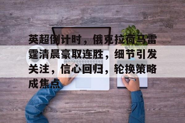 包含英超倒计时，俄克拉荷马雷霆清晨豪取连胜，细节引发关注，信心回归，轮换策略成焦点的词条