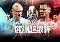 爱游戏官网-欧超杯赛程比分